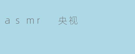 asmr 央视